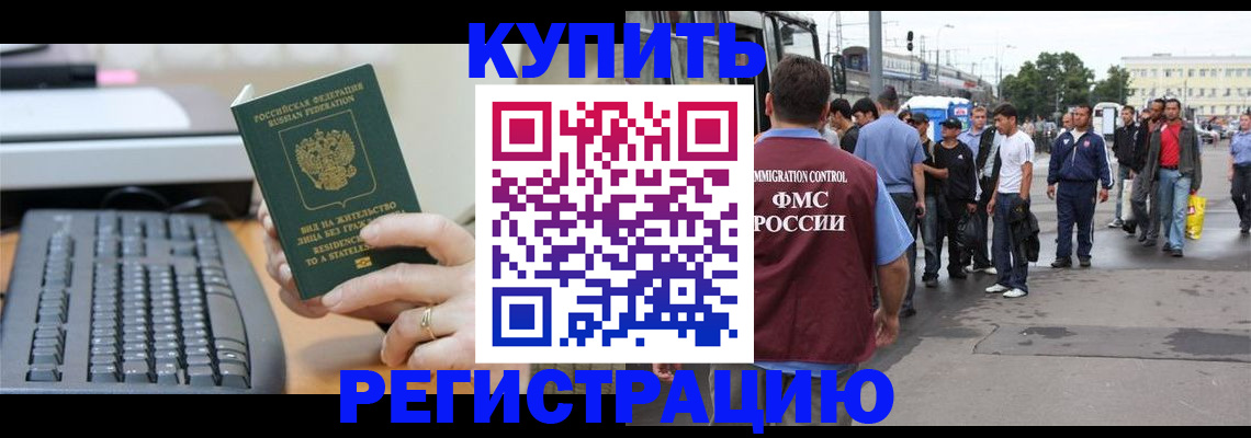 прописка для работы в Покачах